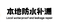 芝罘本地防水补漏